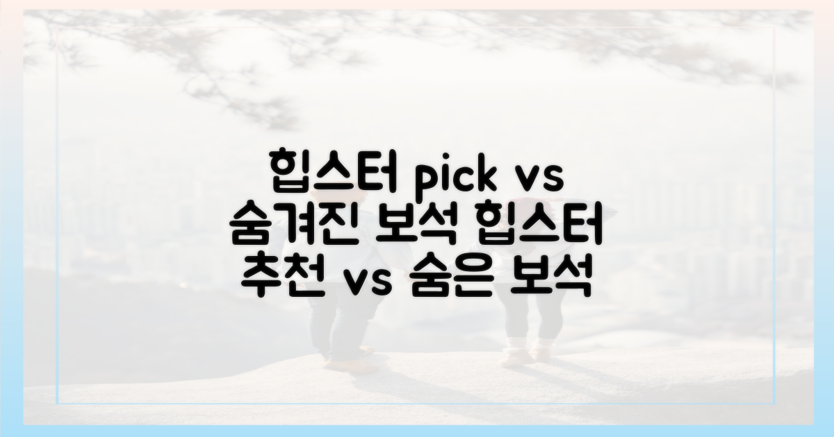 힙스터 추천 vs 숨은 보석