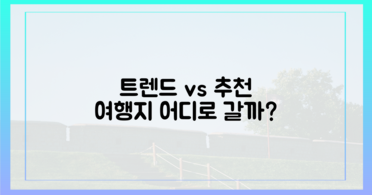 트렌드 분석 vs 추천 여행지