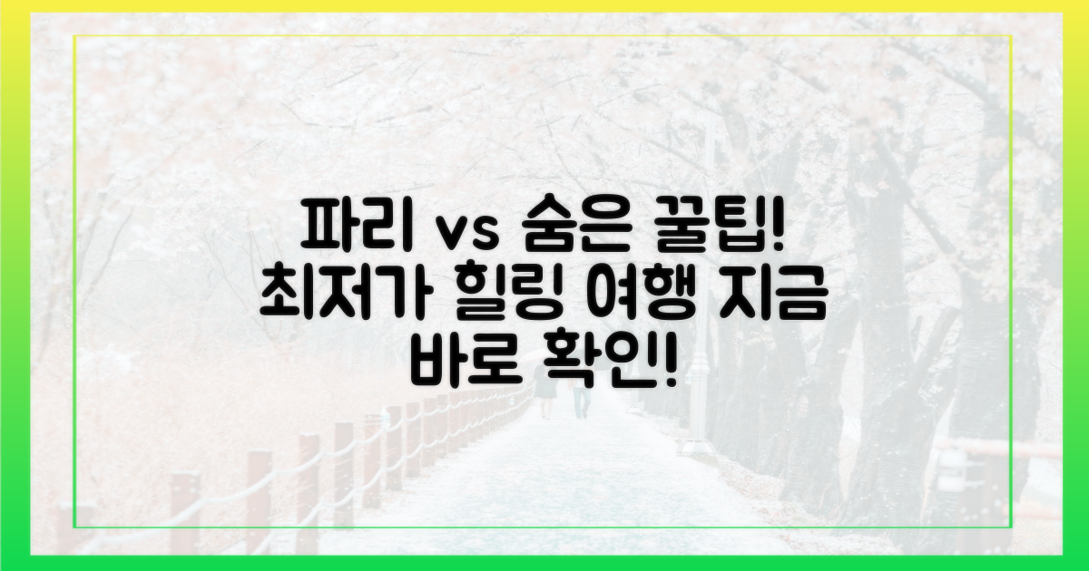 파리 vs 숨은 휴양지