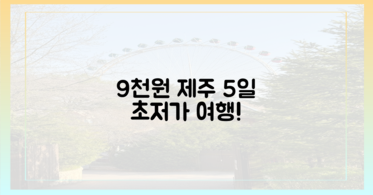 5일 황금연휴, 9천원으로 제주