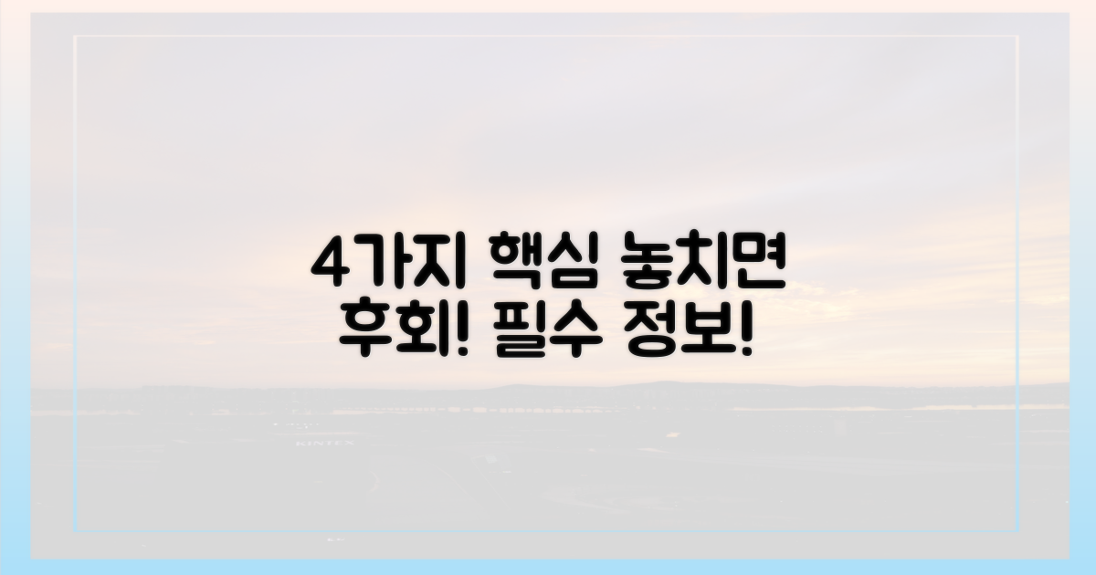 4가지 핵심 정보 놓치지 마세요