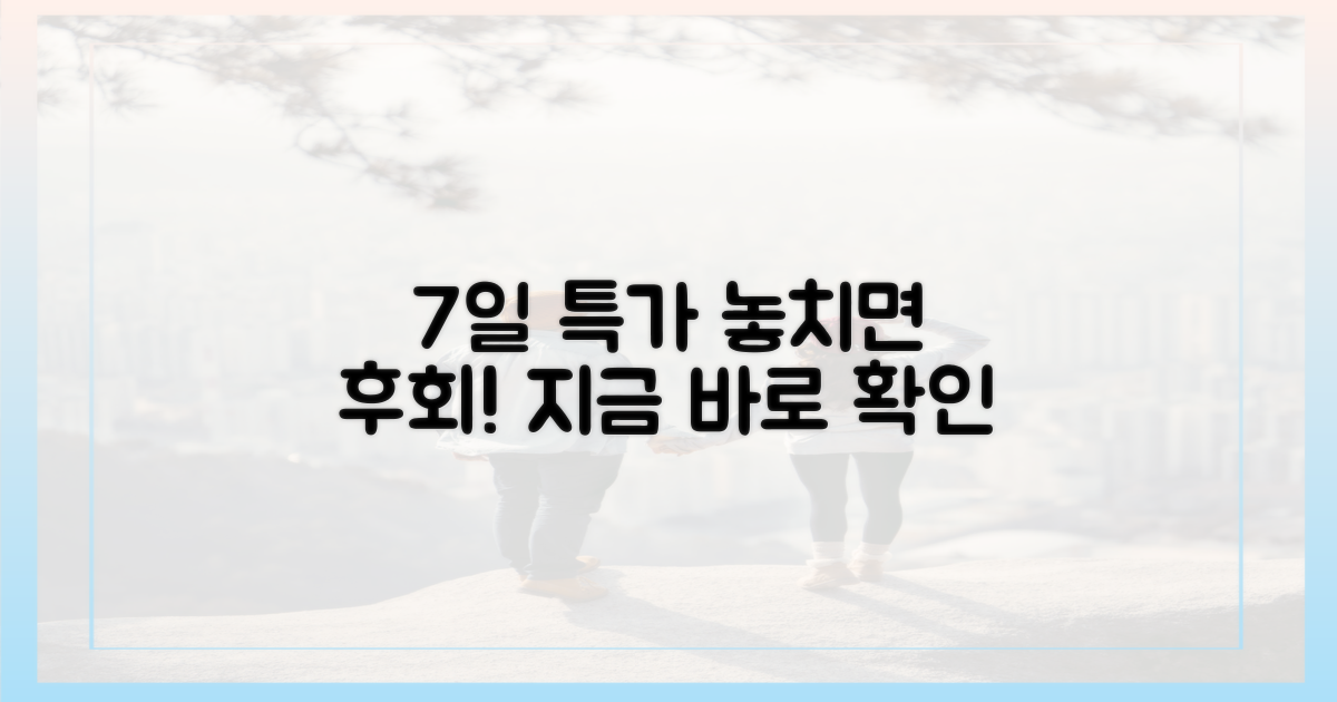 7일간의 짧은 세일, 지금 바로 확인