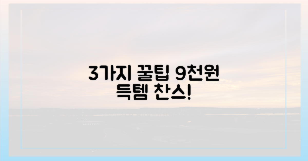 3가지 꿀팁으로 9천원 득템