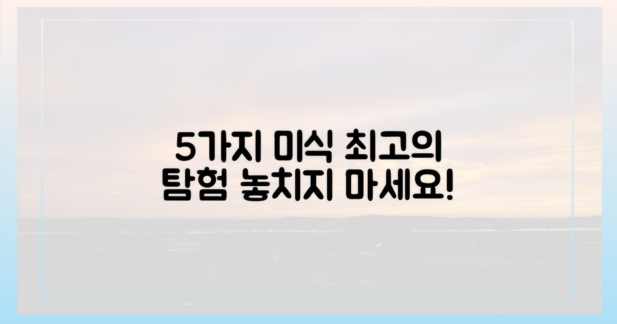 5가지 미식 탐험