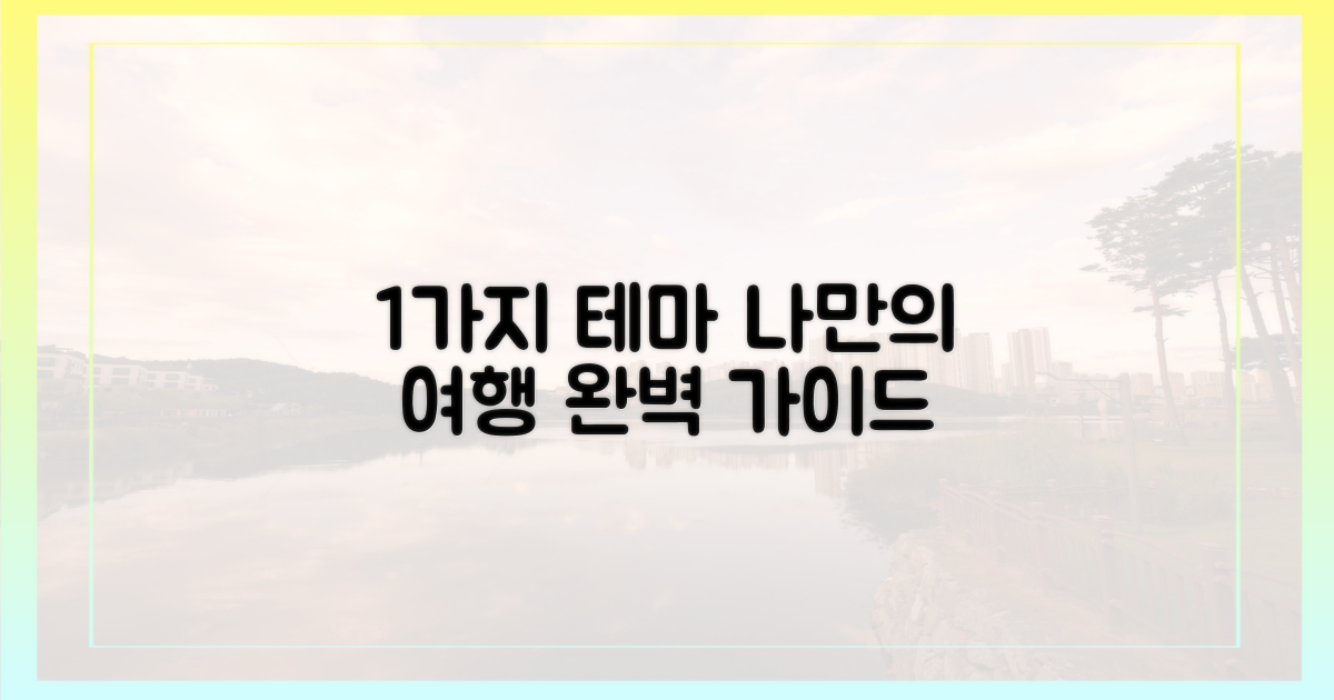 1가지 테마 여행