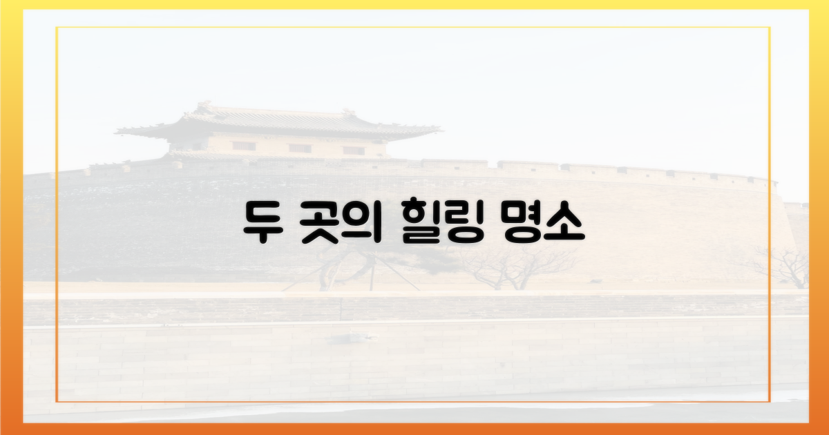 2가지 힐링 스팟