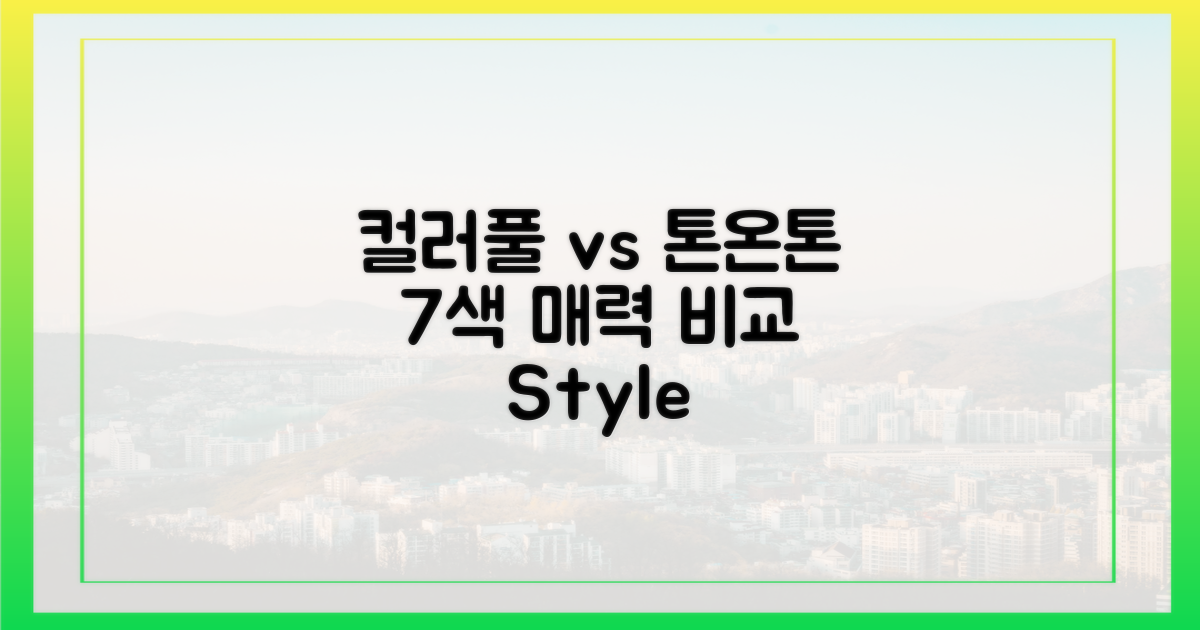 7색, 컬러풀 vs 톤온톤