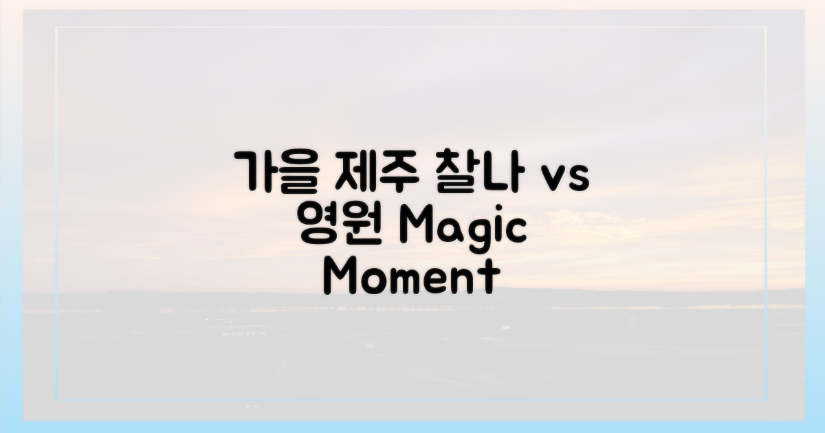 가을 제주, 찰나 vs 영원