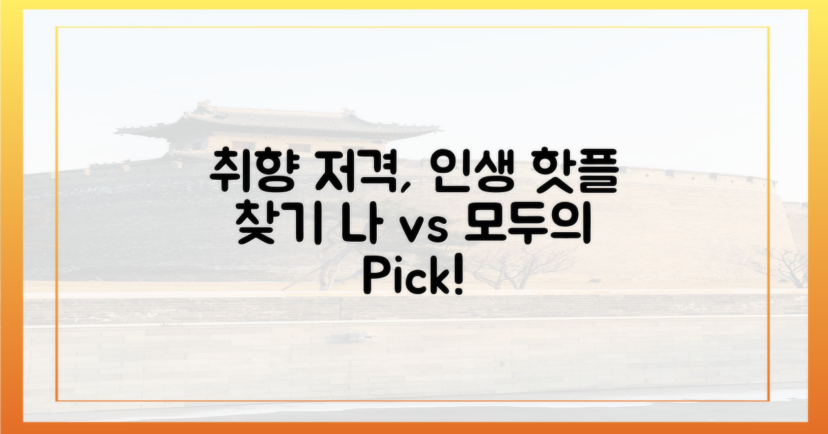 취향저격, 나만의 vs 모두의 핫플