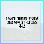 19세기 개항장: 3가지 인생샷 경성 의복 여행
