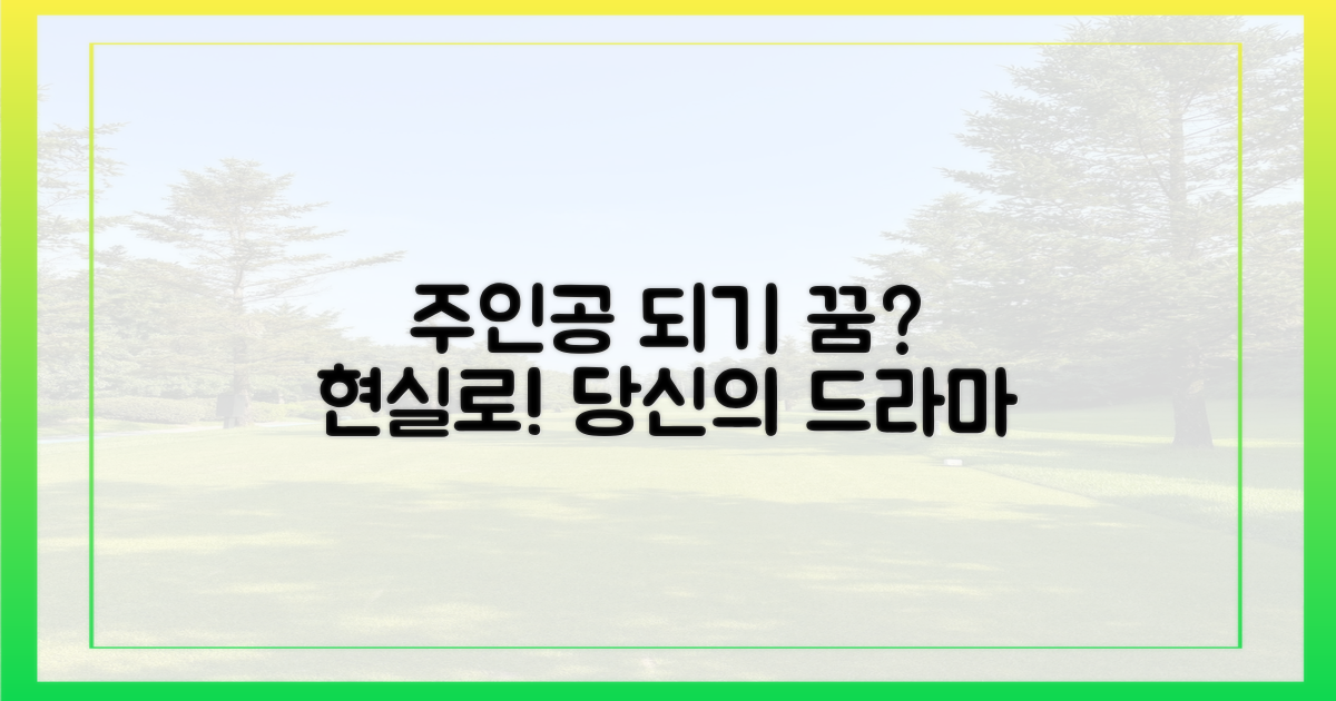드라마 속 주인공, 당신도 될 수 있나요?
