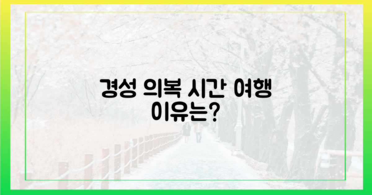 왜 경성 의복으로 시간 여행을 할까?