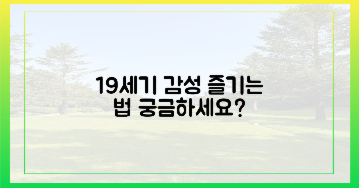 19세기 감성, 어떻게 즐길 수 있을까?
