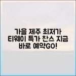 티웨이 '가을 제주' 할인 마스터하기: 화기애애 여행