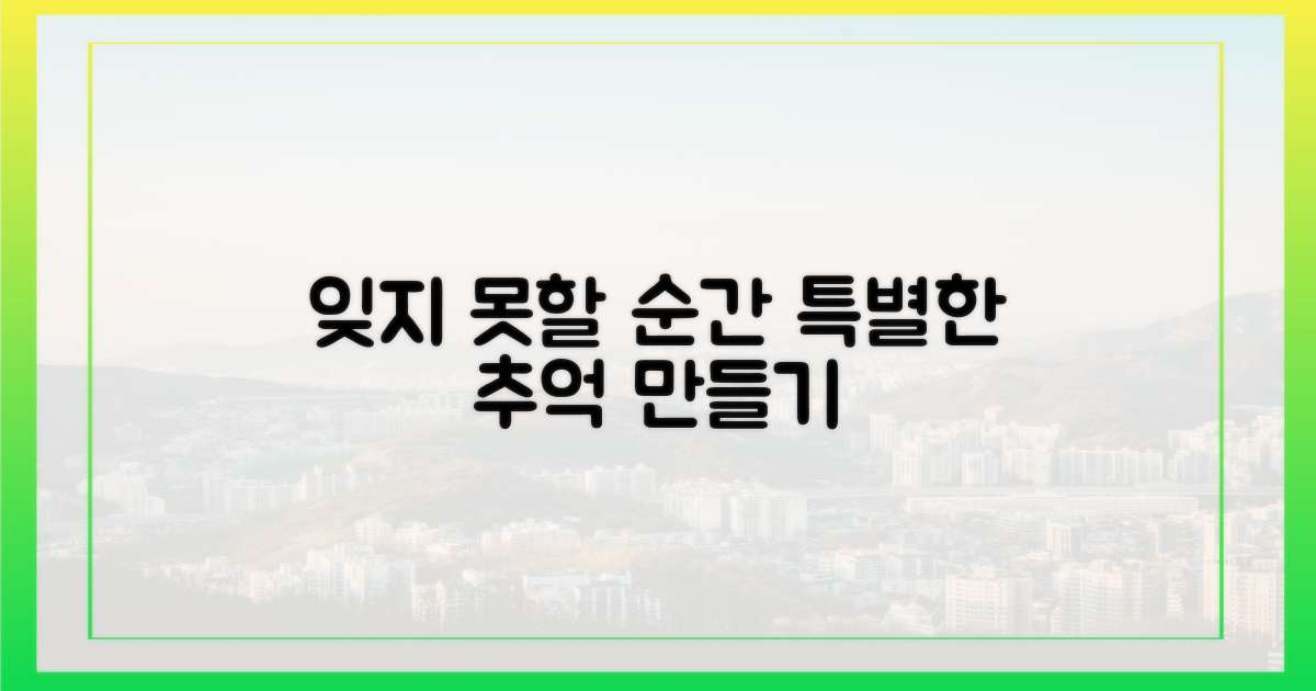 잊지 못할 추억 만들기