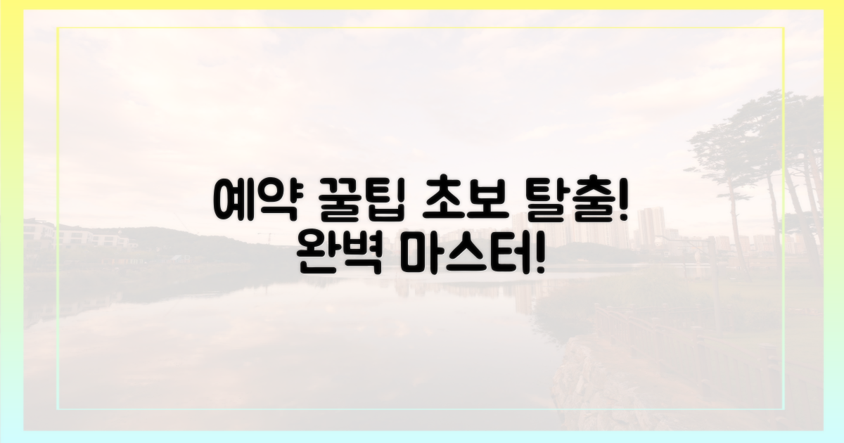 예약 팁 완벽 가이드