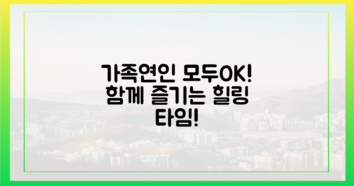 가족 연인 모두 OK