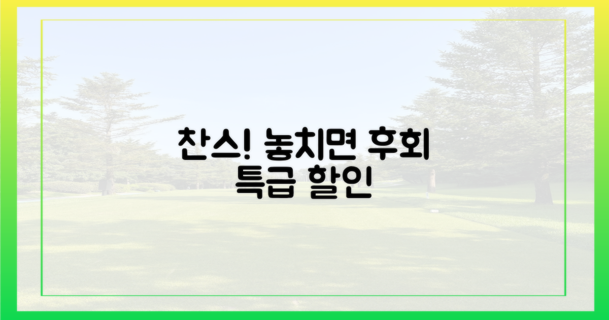 특별 할인 찬스 포착