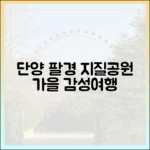 놀라운 단양! 팔경 & 세계지질공원 가을 감성 여행