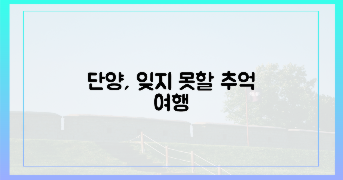 잊지 못할 추억, 단양으로!