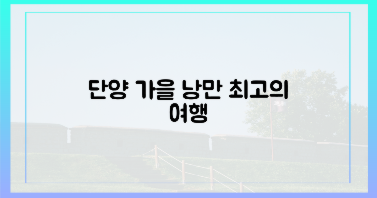 낭만 가득, 단양 가을 여행