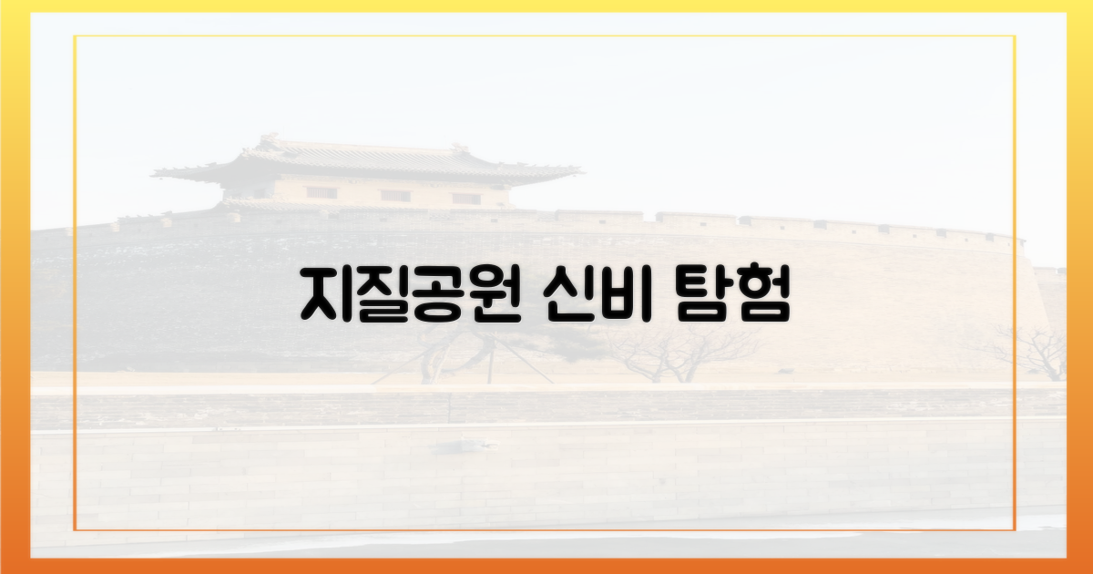 지질공원, 신비로운 자연 탐험