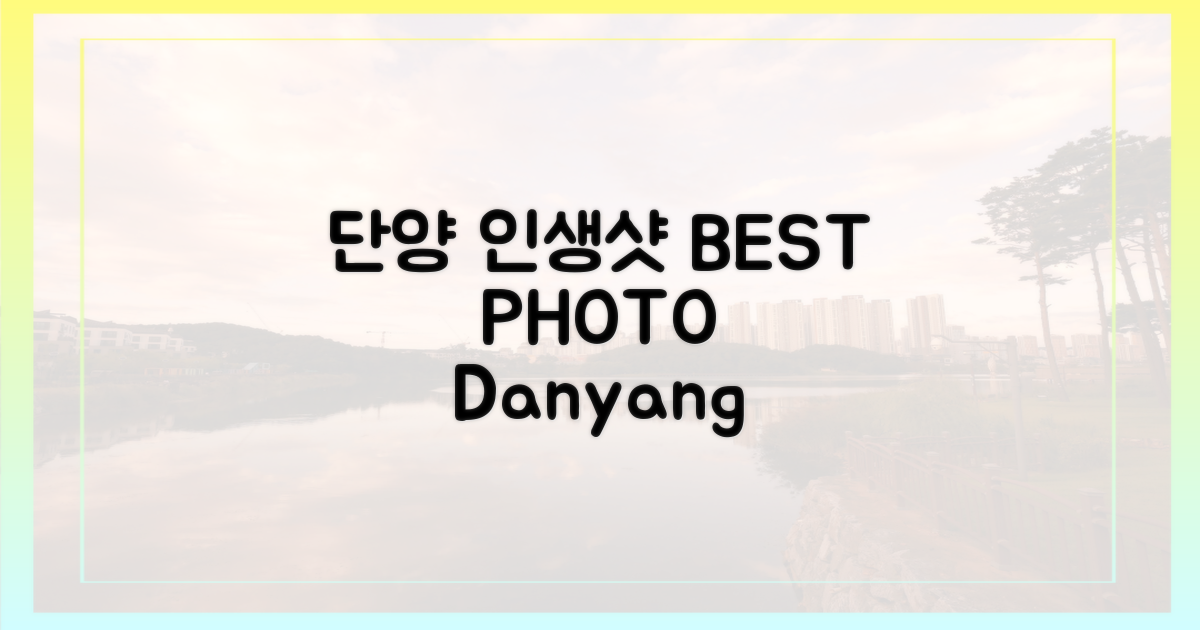 단양에서 만나는 인생샷