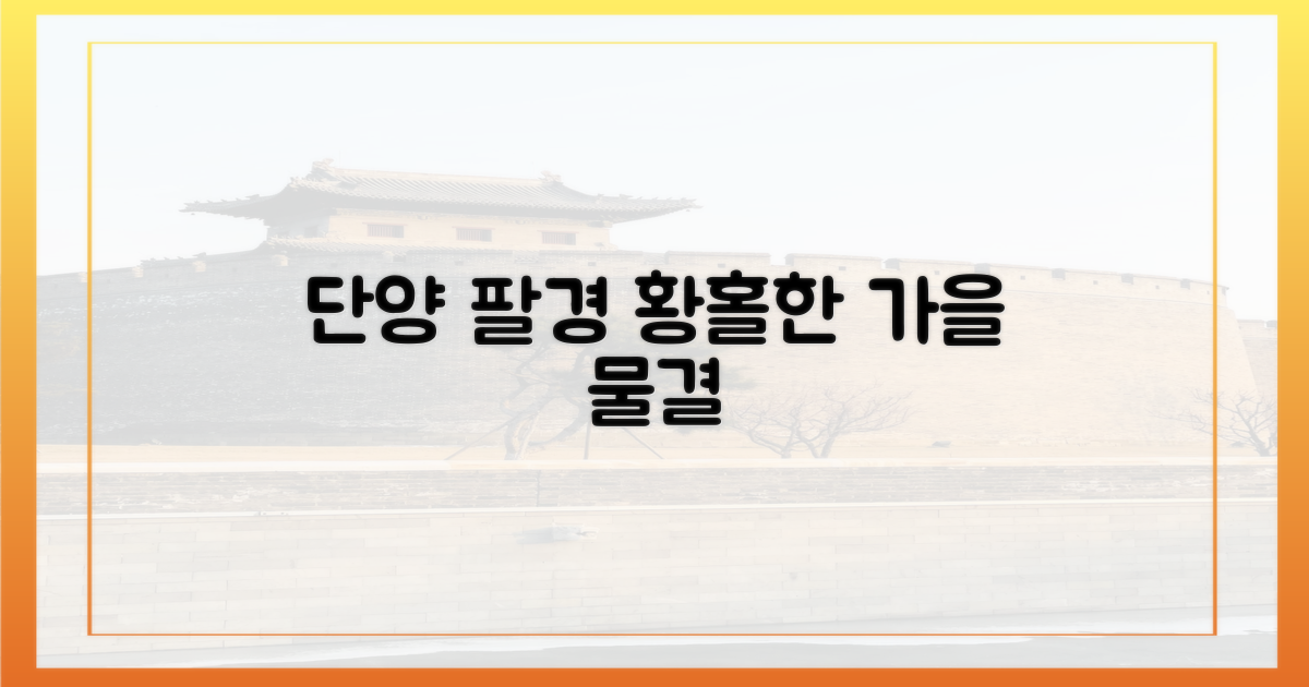 가을, 단양 팔경에 물들다