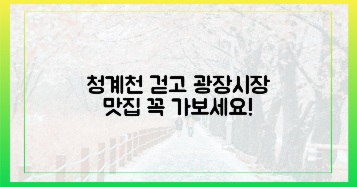 청계천 걷고 광장시장 맛집 탐방