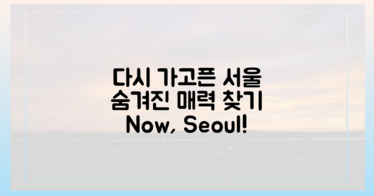 다시 찾고 싶은 서울의 매력