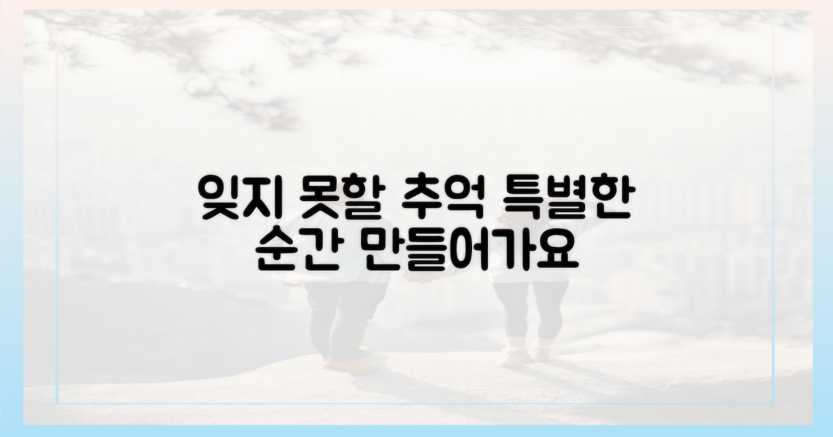 잊지 못할 추억을 만드는 길