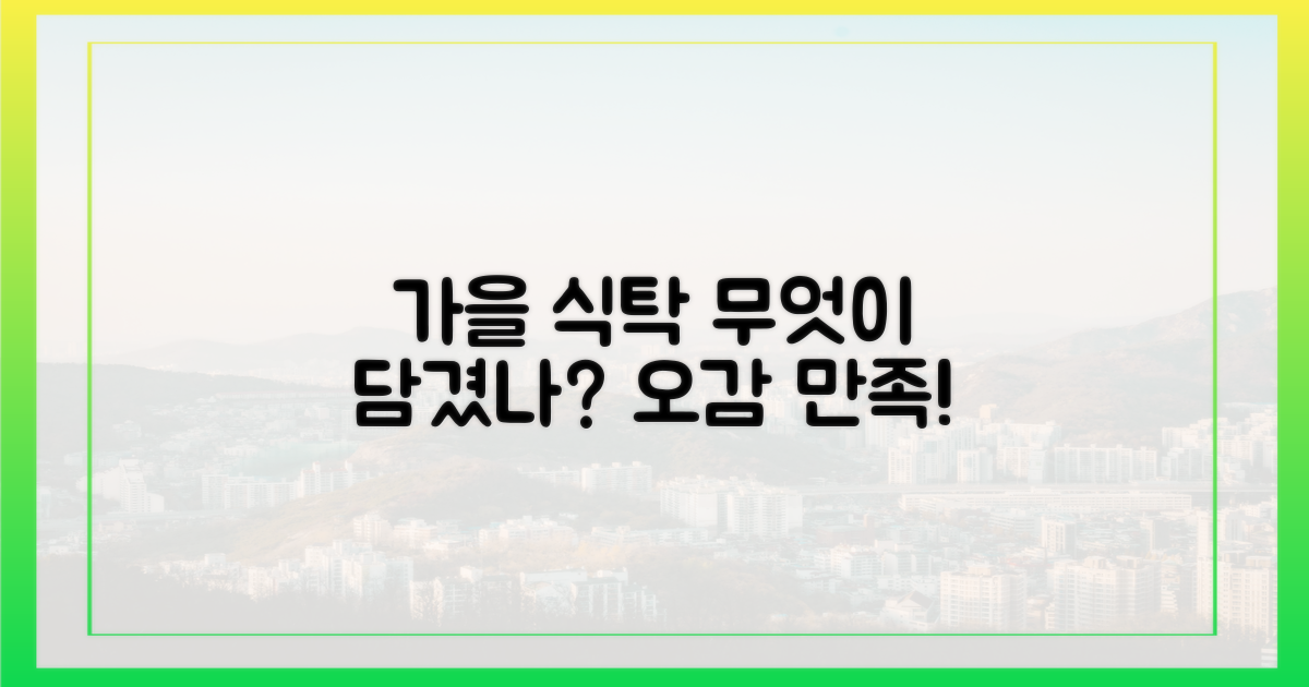 식탁 위의 가을', 무엇을 담았을까?