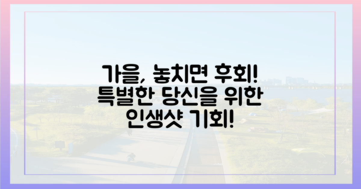 특별한 가을, 놓치지 않을 수 있을까?