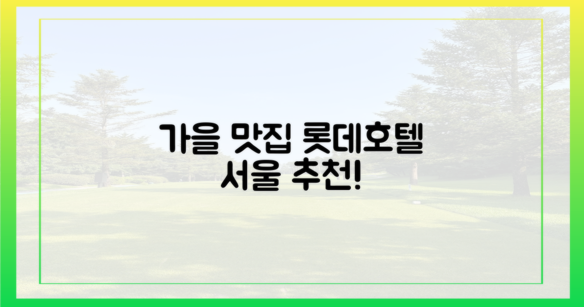 롯데호텔 서울, 가을맛은 뭘까?