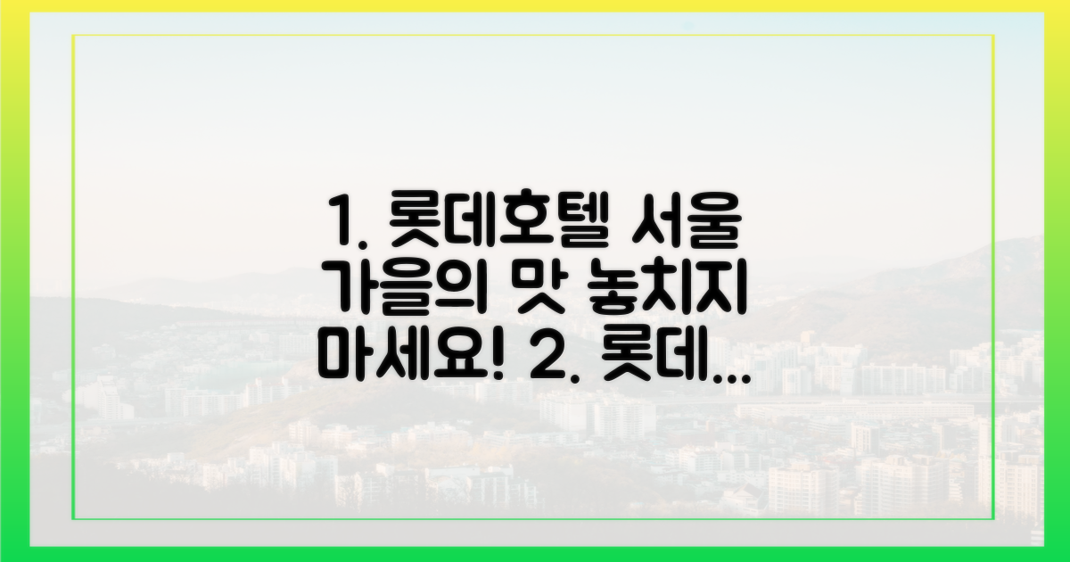 롯데호텔 서울, 가을의 맛을 더할까?