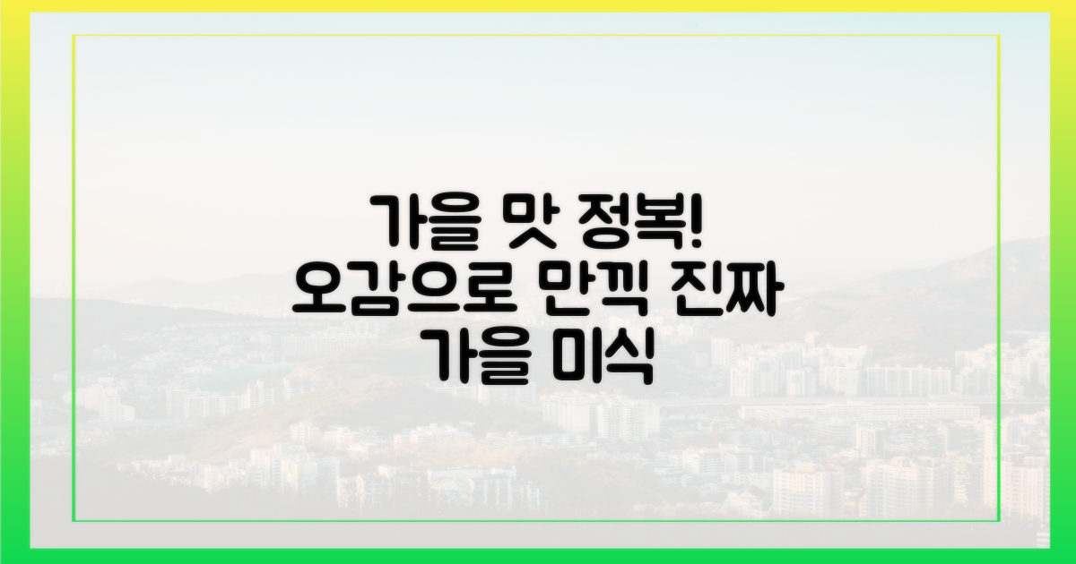 미각으로 가을을 즐기는 법?