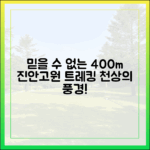 믿을 수 없는 400m 진안고원 트레킹: 천상의 풍경!