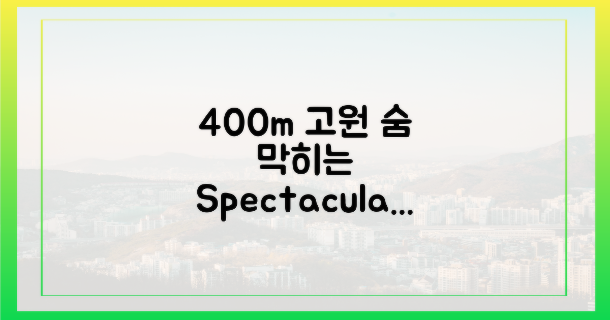 400m 고원, 숨 막히는 풍경