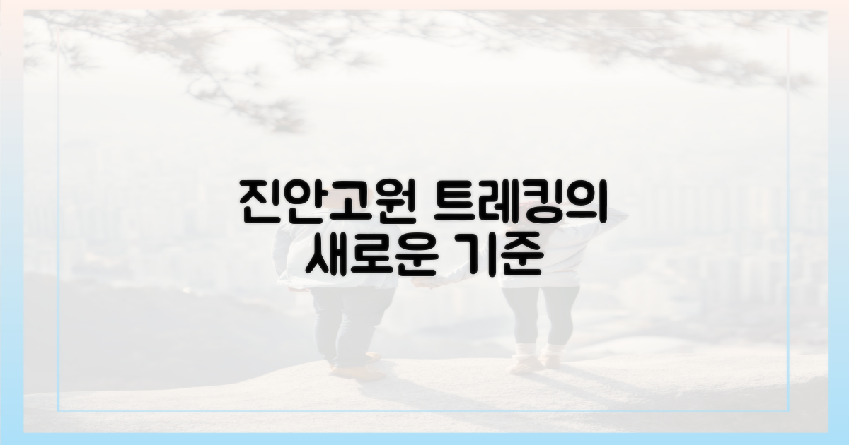 진안고원, 트레킹의 새로운 기준