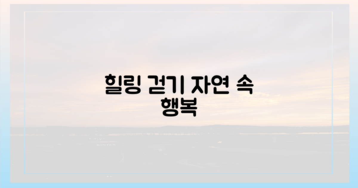걷는 즐거움, 자연 속 힐링