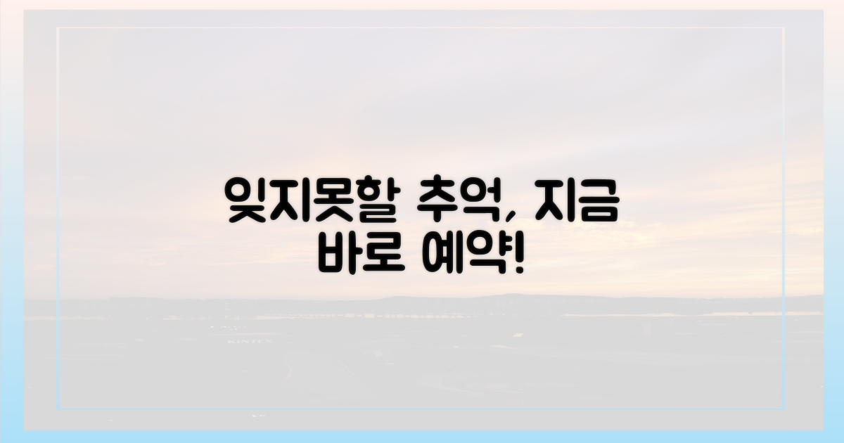 잊지 못할 추억, 지금 바로 예약