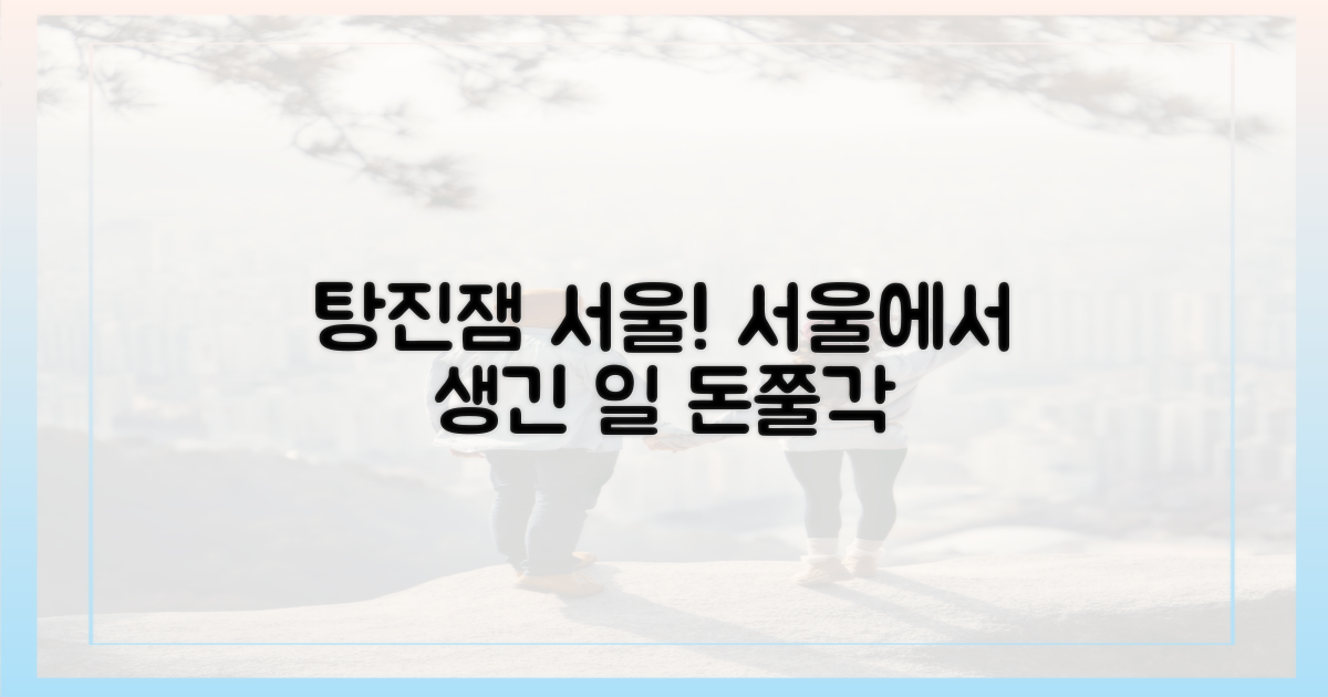 탕진잼, 서울에서 생긴 일