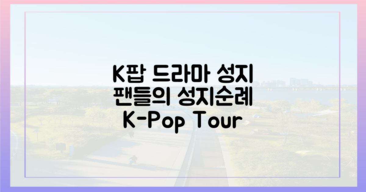 K팝·드라마 덕후들의 성지순례