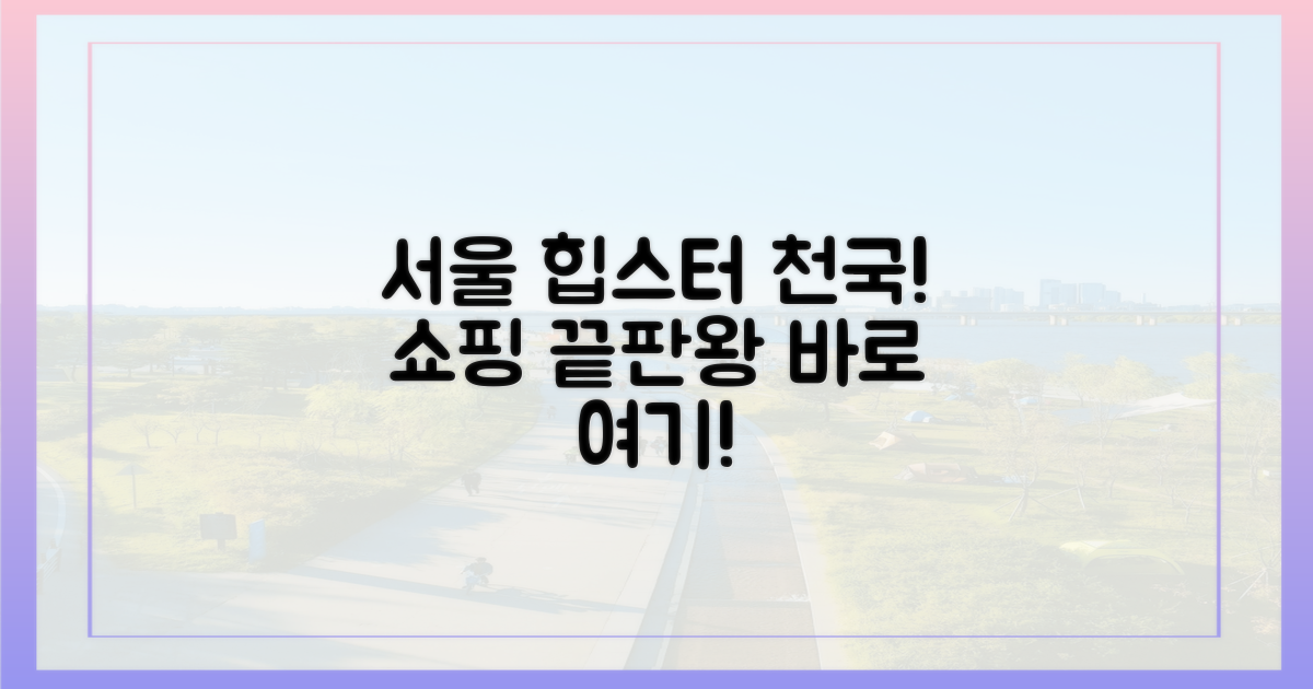 힙스터 성지, 쇼핑 천국 서울