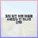 놀라운 힐링 당진 여행, 당신의 마음을 사로잡을 단 하나의 선택!