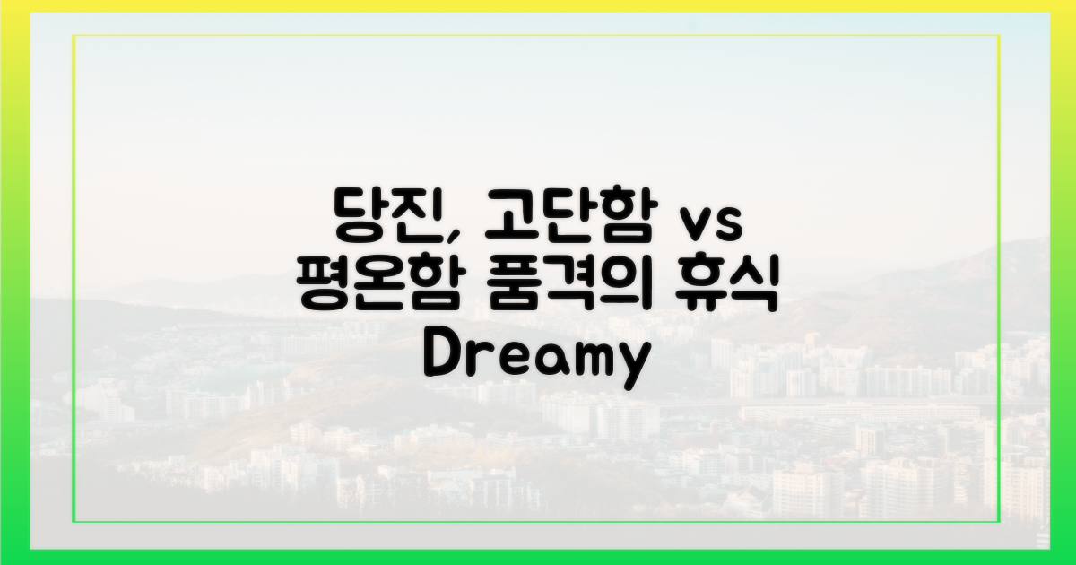고단함 vs 평온함, 당진의 품격