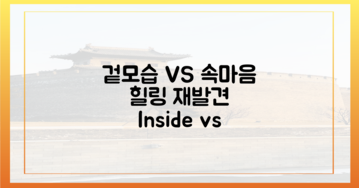 겉모습 vs 속마음, 힐링의 재발견