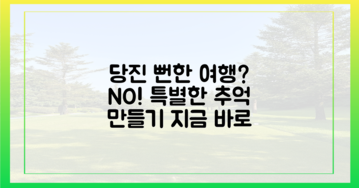 뻔한 여행 vs 특별한 경험, 당진