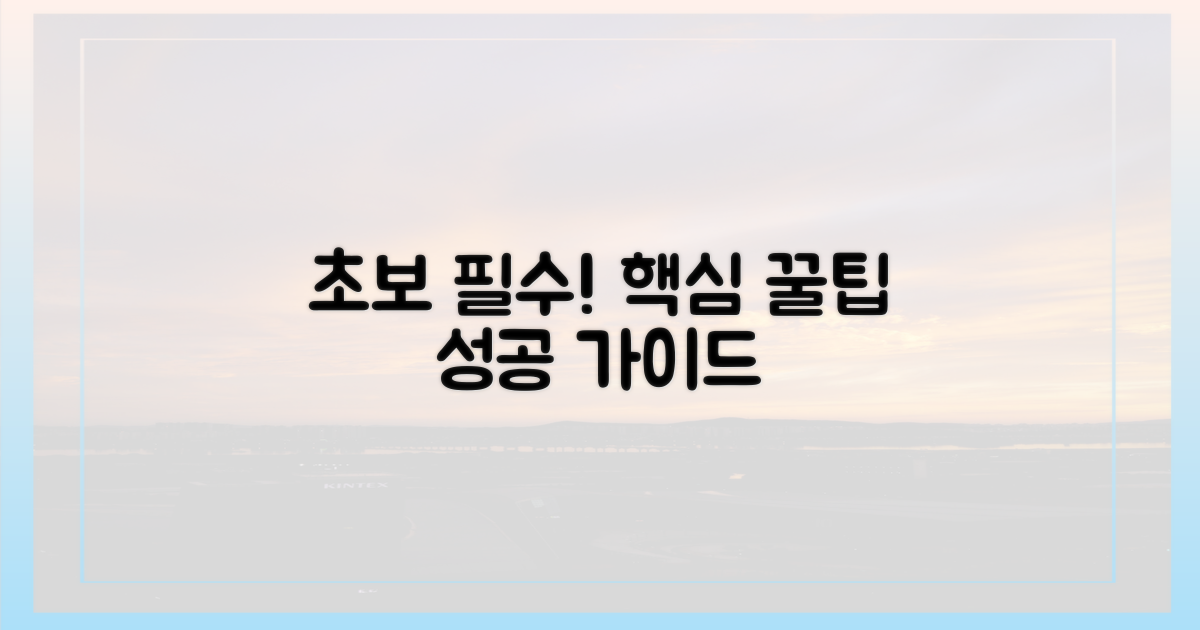 초보자에게 필수, 핵심 팁