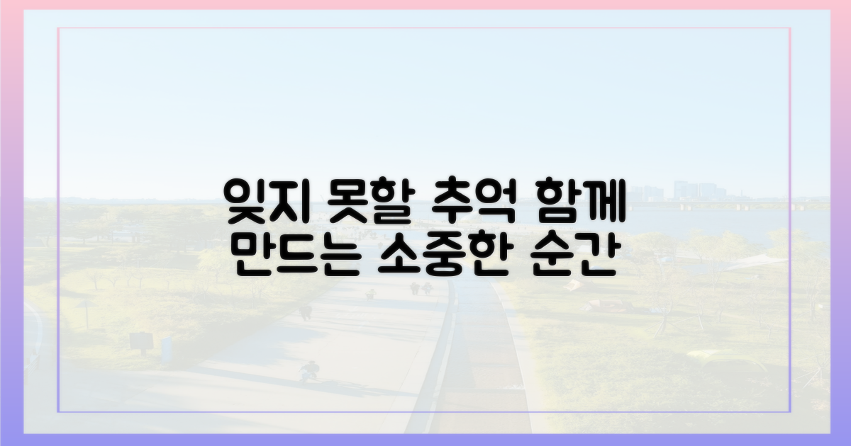 잊지 못할 추억 만들기